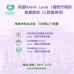 美國 NAHA Level 1 國際芳療師證書課程
